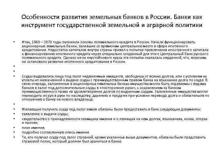 Особенности развития земельных банков в России. Банки как инструмент государственной земельной и аграрной политики