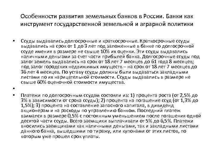 Особенности развития земельных банков в России. Банки как инструмент государственной земельной и аграрной политики