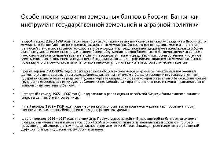 Особенности развития земельных банков в России. Банки как инструмент государственной земельной и аграрной политики