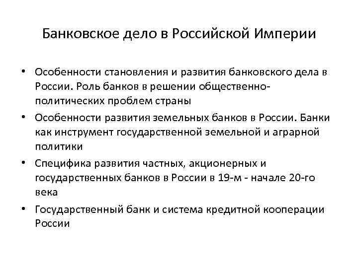 Особенности империи. Особенности становления банковского дела в Российской империи. Специфика развития банковского дела в России. Банковская система Российской империи. Развитие банковской системы в Российской империи.