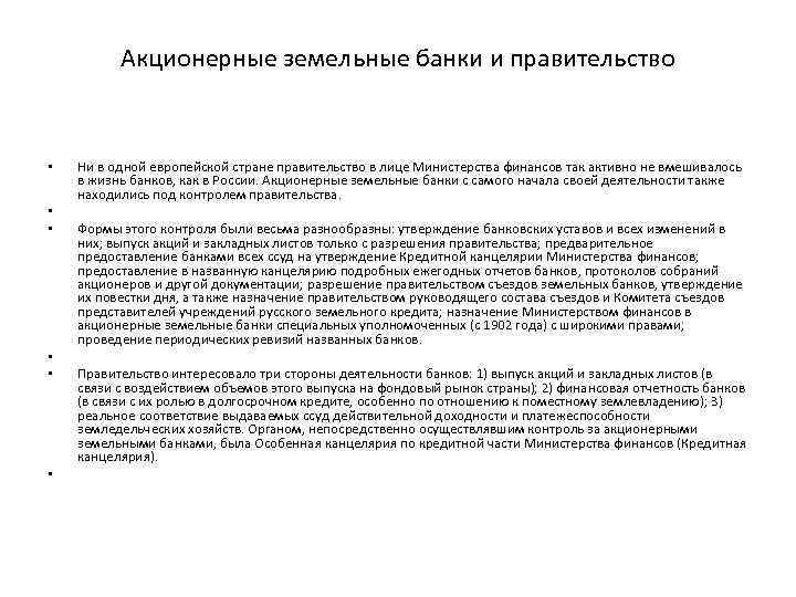 Акционерные земельные банки и правительство • • • Ни в одной европейской стране правительство