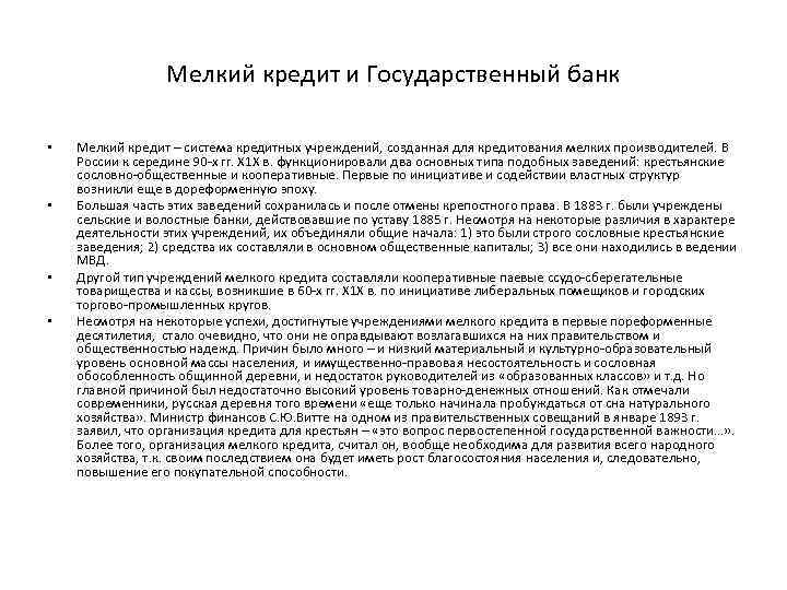 Мелкий кредит и Государственный банк • • Мелкий кредит – система кредитных учреждений, созданная