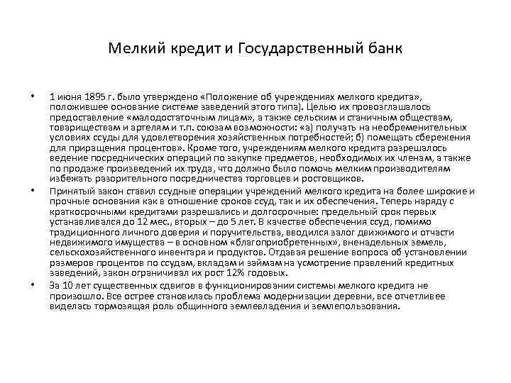 Мелкий кредит и Государственный банк • • • 1 июня 1895 г. было утверждено