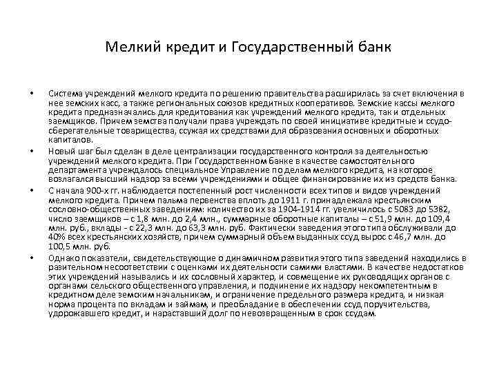 Мелкий кредит и Государственный банк • • Система учреждений мелкого кредита по решению правительства