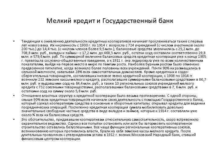 Мелкий кредит и Государственный банк • • • Тенденция к оживлению деятельности кредитных кооперативов