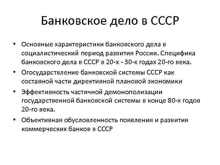 Проблемы советской системы. Кредитная система СССР. Банковское дело СССР. Банковская система в СССР кратко. Кредитная система Социалистического типа.