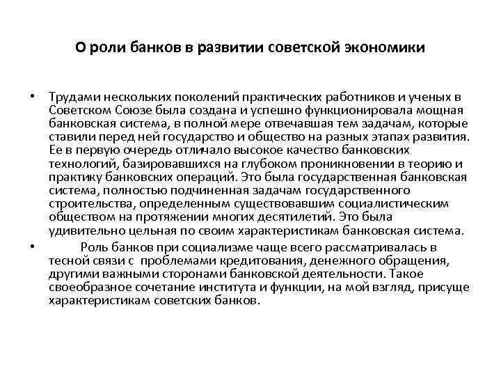 О роли банков в развитии советской экономики • Трудами нескольких поколений практических работников и