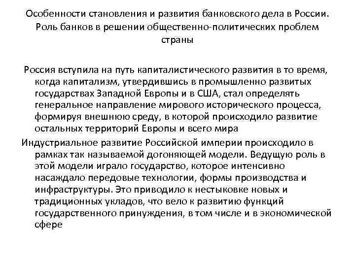 Особенности становления и развития банковского дела в России. Роль банков в решении общественно-политических проблем