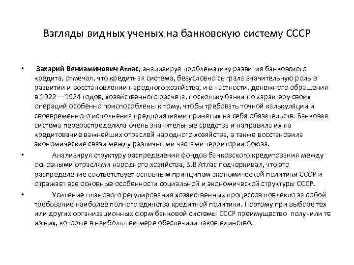 Взгляды видных ученых на банковскую систему СССР • • • Захарий Вениаминович Атлас, анализируя