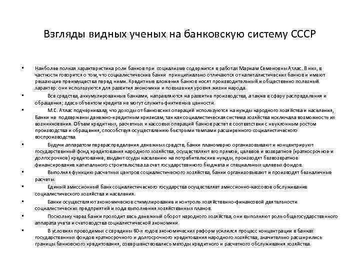 Взгляды видных ученых на банковскую систему СССР • • • Наиболее полная характеристика роли