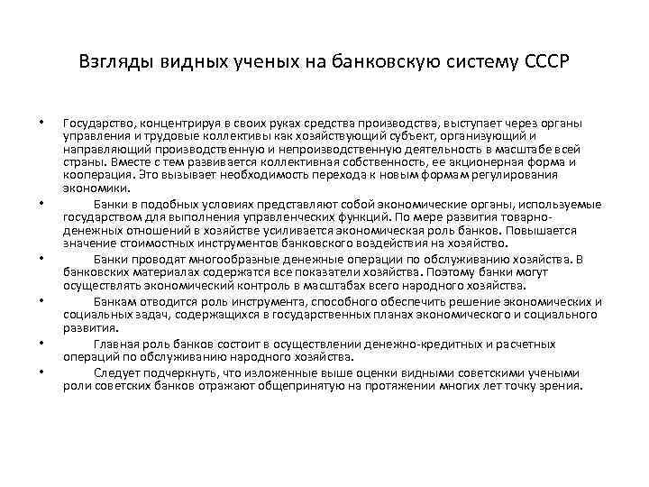 Взгляды видных ученых на банковскую систему СССР • • • Государство, концентрируя в своих