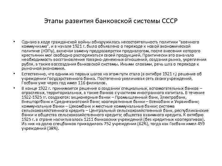 Этапы развития банковской системы СССР • • • Однако в ходе гражданской войны обнаружилась