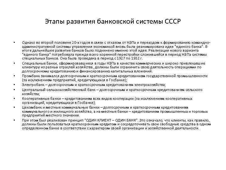 Этапы развития банковской системы СССР • • Однако во второй половине 20 -х годов