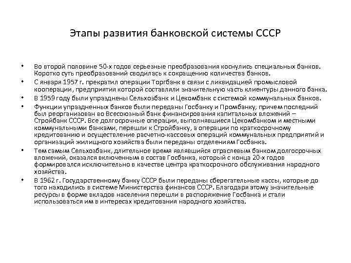 Этапы развития банковской системы СССР • • • Во второй половине 50 -х годов