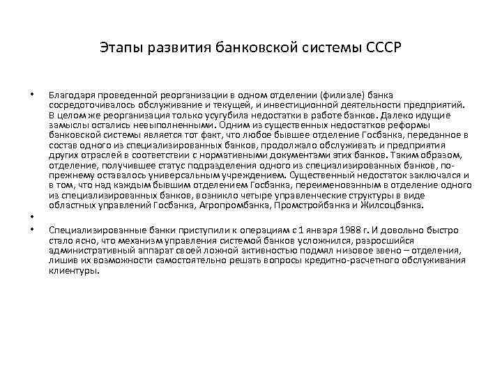 Этапы развития банковской системы СССР • • • Благодаря проведенной реорганизации в одном отделении