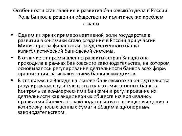 Особенности становления и развития банковского дела в России. Роль банков в решении общественно-политических проблем