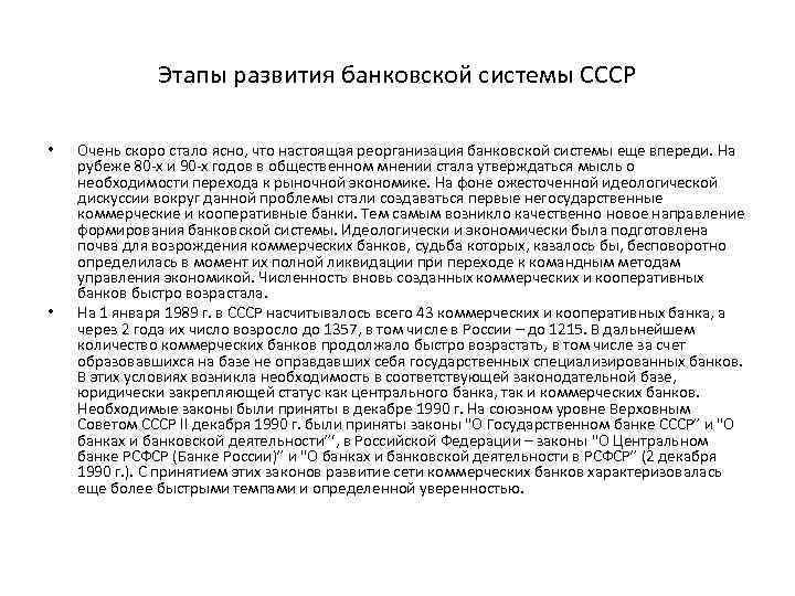 Этапы развития банковской системы СССР • • Очень скоро стало ясно, что настоящая реорганизация