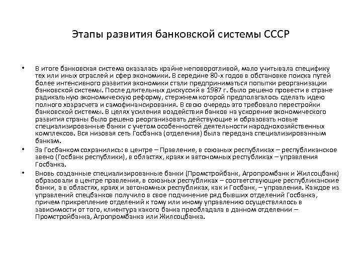 Этапы развития банковской системы СССР • • • В итоге банковская система оказалась крайне