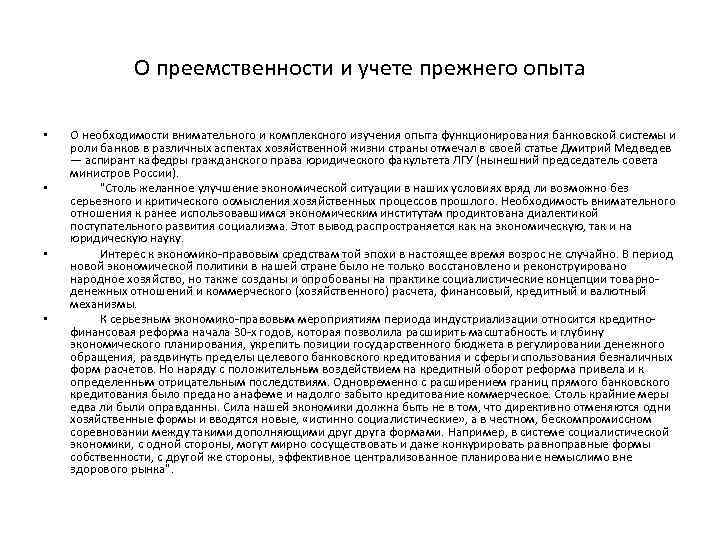 О преемственности и учете прежнего опыта • • О необходимости внимательного и комплексного изучения