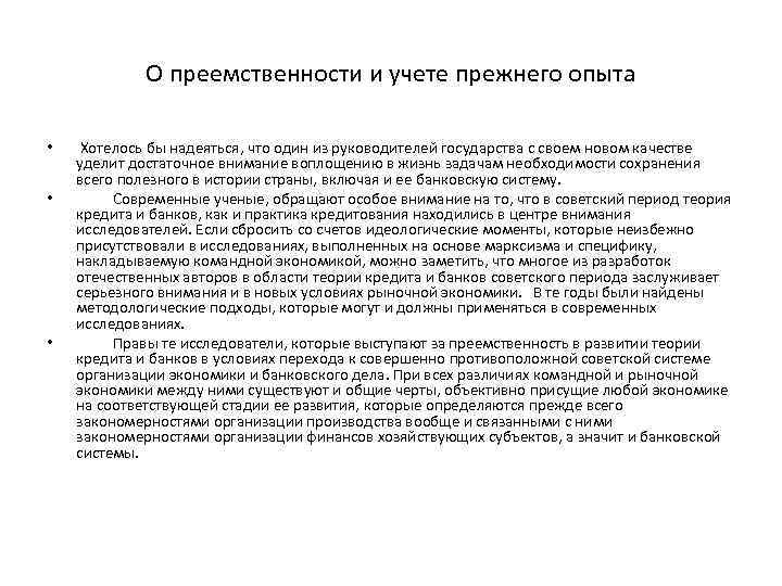 О преемственности и учете прежнего опыта • • • Хотелось бы надеяться, что один