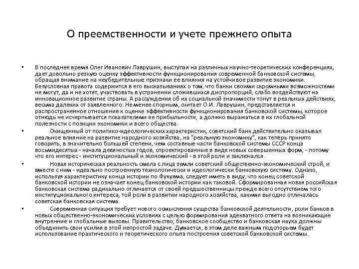 О преемственности и учете прежнего опыта • • В последнее время Олег Иванович Лаврушин,