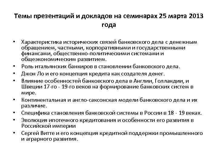 Темы презентаций и докладов на семинарах 25 марта 2013 года • Характеристика исторических связей