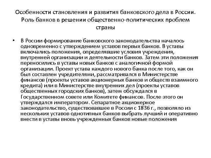 Особенности становления и развития банковского дела в России. Роль банков в решении общественно-политических проблем