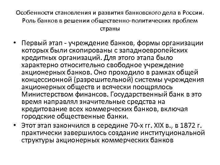 Особенности становления и развития банковского дела в России. Роль банков в решении общественно-политических проблем