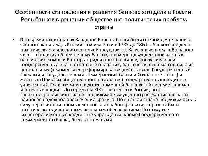 Особенности становления и развития банковского дела в России. Роль банков в решении общественно-политических проблем