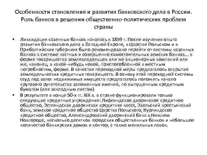 Особенности становления и развития банковского дела в России. Роль банков в решении общественно-политических проблем