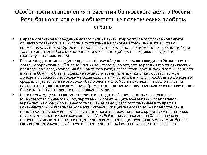 Особенности становления и развития банковского дела в России. Роль банков в решении общественно-политических проблем