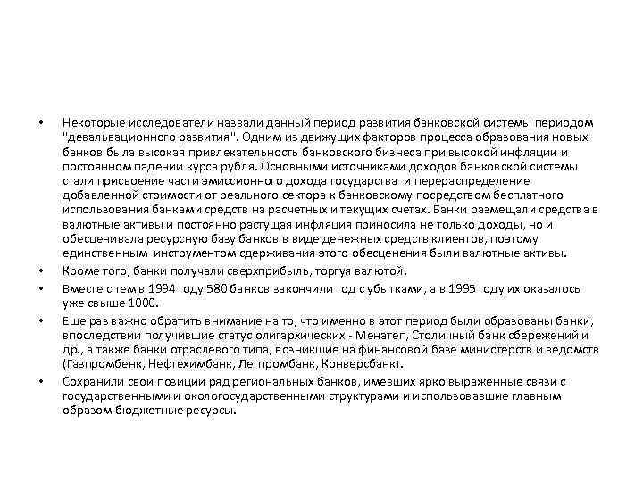  • • • Некоторые исследователи назвали данный период развития банковской системы периодом "девальвационного