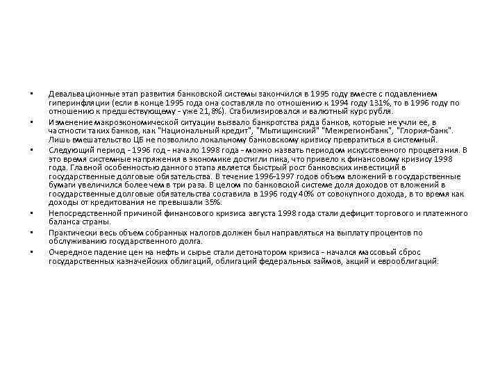  • • • Девальвационные этап развития банковской системы закончился в 1995 году вместе