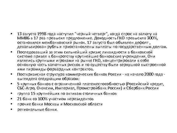  • • 13 августа 1998 года наступил "черный четверг", когда спрос на валюту