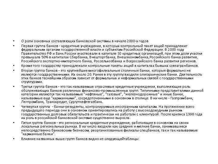  • • О роли основных составляющих банковской системы в начале 2000 -х годов