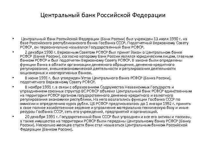 Центральный банк Российской Федерации • • • Центральный банк Российской Федерации (Банк России) был