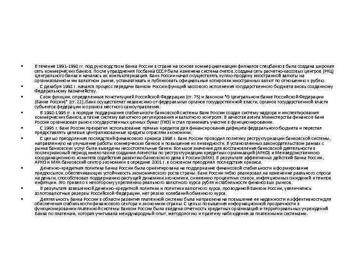  • • • В течение 1991 -1992 гг. под руководством Банка России в