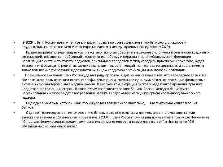  • • • В 2003 г. Банк России приступил к реализации проекта по