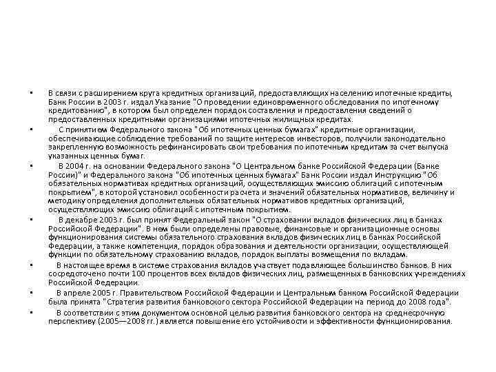  • • В связи с расширением круга кредитных организаций, предоставляющих населению ипотечные кредиты,