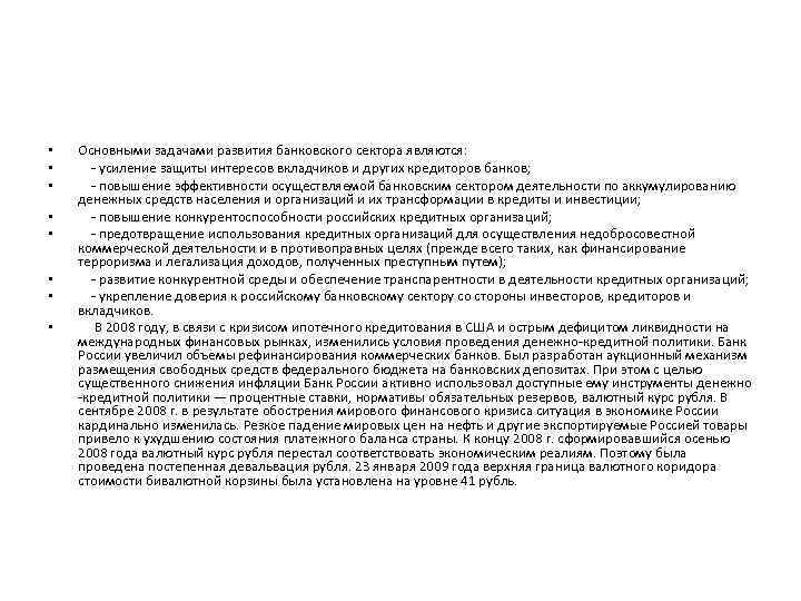  • • Основными задачами развития банковского сектора являются: - усиление защиты интересов вкладчиков