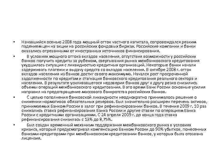  • • Начавшийся осенью 2008 года мощный отток частного капитала, сопровождался резким падением