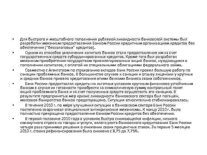  • • • Для быстрого и масштабного пополнения рублевой ликвидности банковской системы был