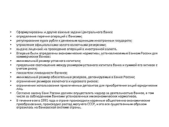  • • • • Сформулированы и другие важные задачи Центрального банка: определение перечня