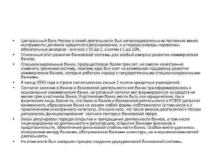  • • Центральный банк России в своей деятельности был непоследовательным постоянно менял инструменты
