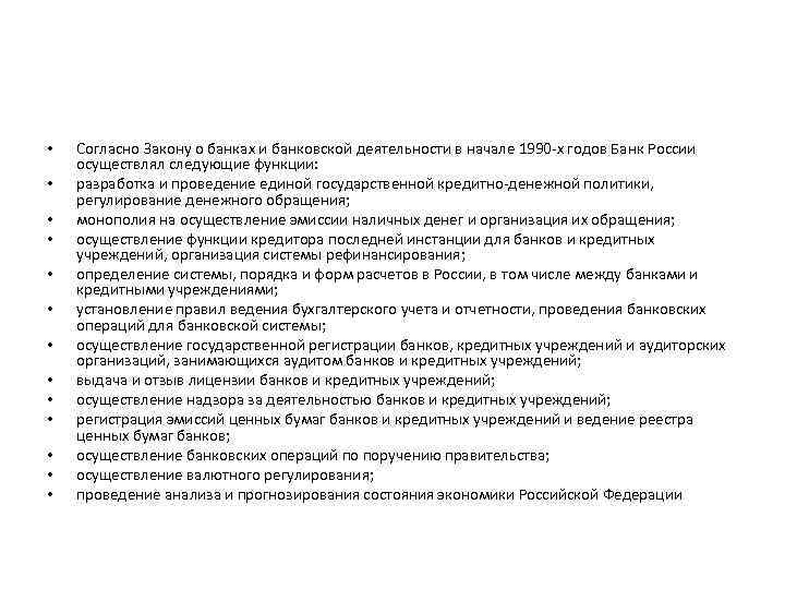  • • • • Согласно Закону о банках и банковской деятельности в начале