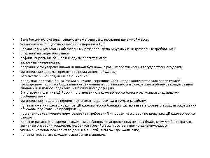  • • • • • Банк России использовал следующие методы регулирования денежной массы: