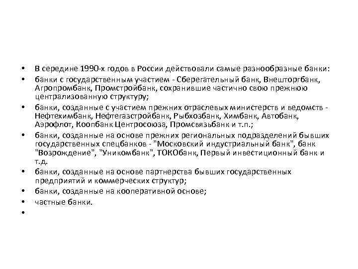  • • В середине 1990 -х годов в России действовали самые разнообразные банки: