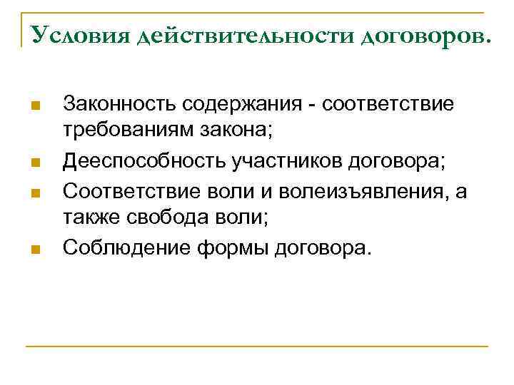 Условия действительности договоров. n n Законность содержания - соответствие требованиям закона; Дееспособность участников договора;