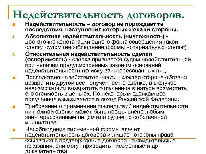 Несоблюдение формы договора влечет его недействительность. Недействительность договора. Основания ничтожности договора. Условия недействительности договора.