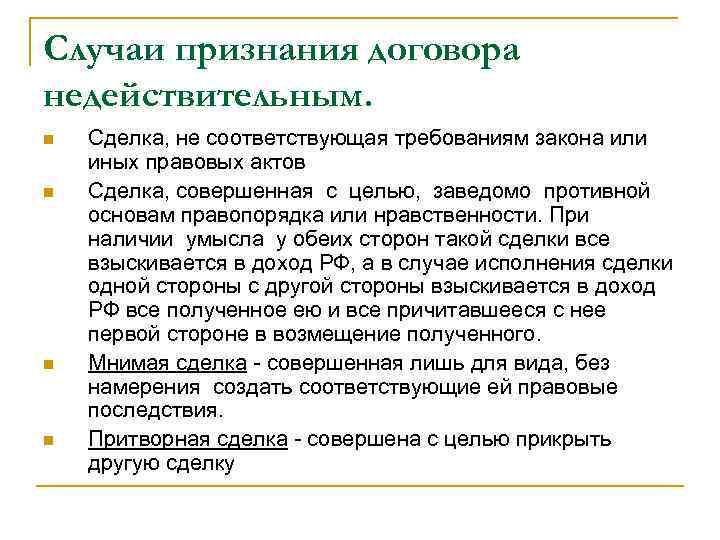 Случаи признания договора недействительным. n n Сделка, не соответствующая требованиям закона или иных правовых